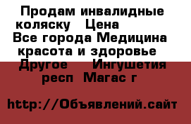 Продам инвалидные коляску › Цена ­ 1 000 - Все города Медицина, красота и здоровье » Другое   . Ингушетия респ.,Магас г.